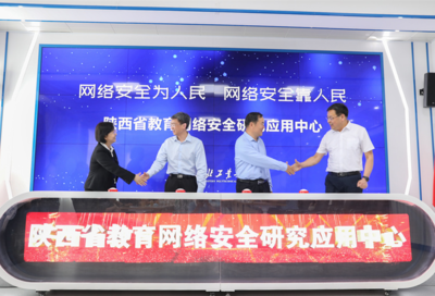 陜西省教育網絡安全研究應用中心揭牌儀式在西北工業大學隆重舉行