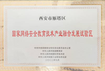 國(guó)家網(wǎng)絡(luò)安全教育技術(shù)產(chǎn)業(yè)融合發(fā)展試驗(yàn)區(qū)落戶西安，為古都注入數(shù)字時(shí)代新動(dòng)能